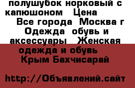 полушубок норковый с капюшоном › Цена ­ 35 000 - Все города, Москва г. Одежда, обувь и аксессуары » Женская одежда и обувь   . Крым,Бахчисарай